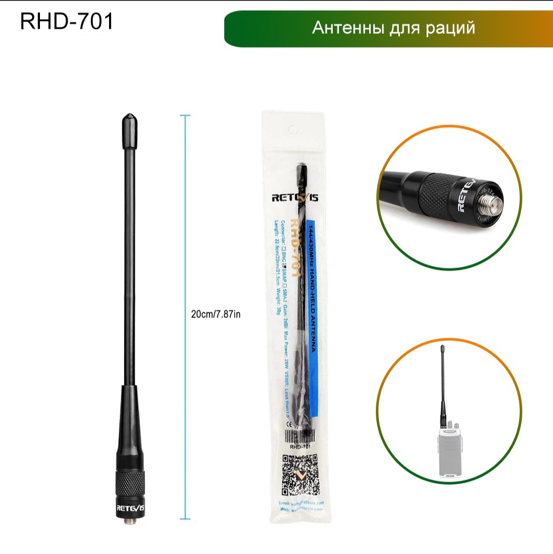 RHD-701 Retevis - Двухдиапазонная антенна "хлыст" SMA-F, VHF, UHF 20см для UV5R, UV82