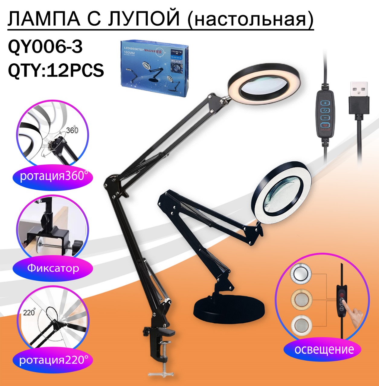 QY006-3 - Лупа-лампа настольная d=110мм/2.5х, 3 режима подсветки