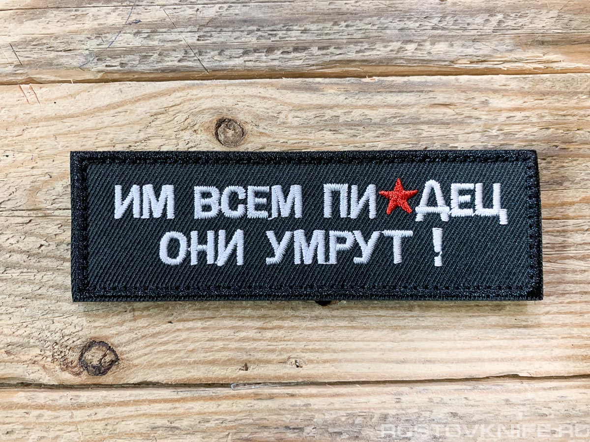 Им всем пи#дец - они умрут! - патч ткань