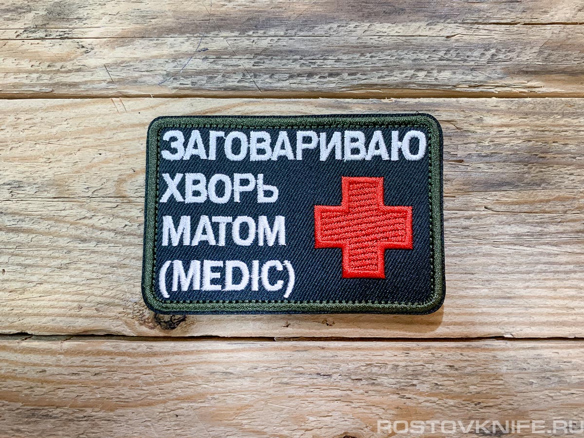 Заговариваю хворь матом (Medic) - патч ткань