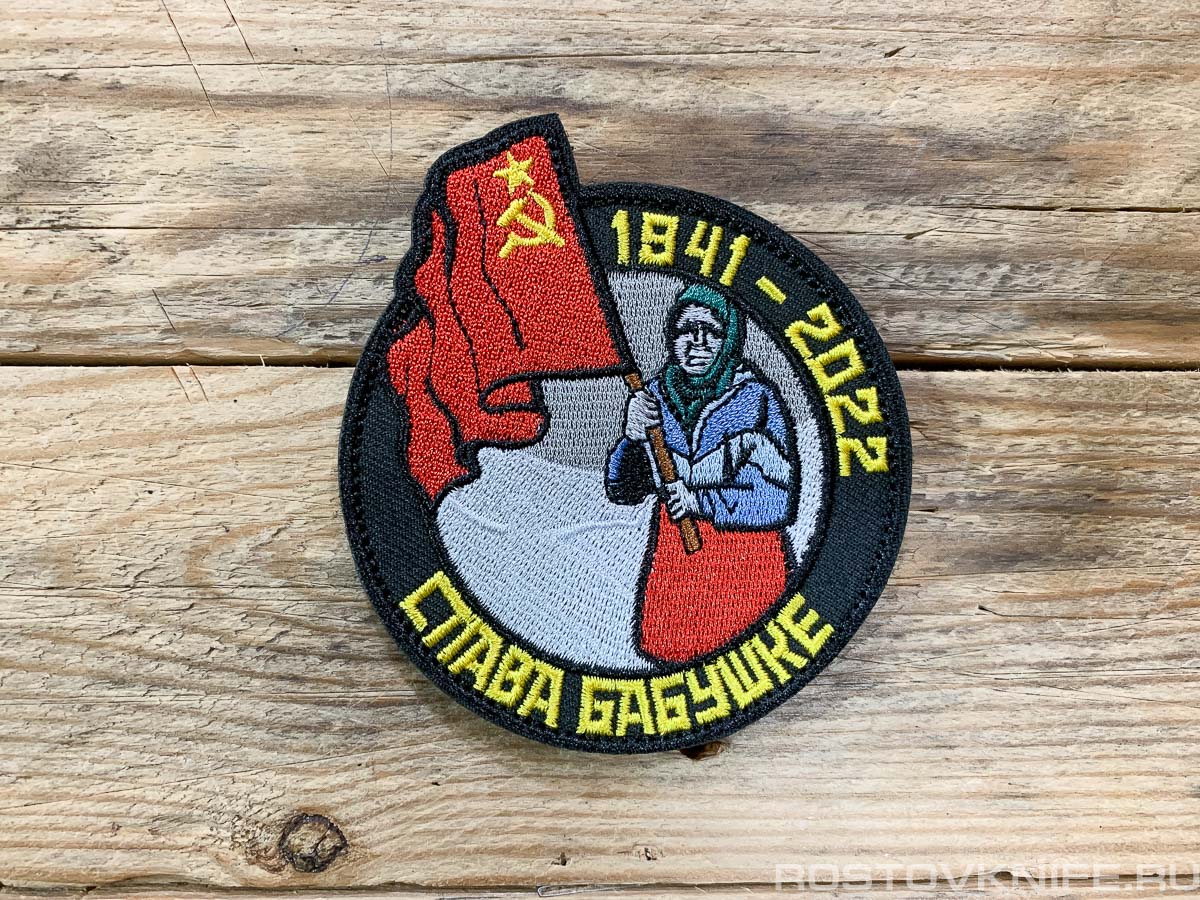 Слава бабушке - патч ткань