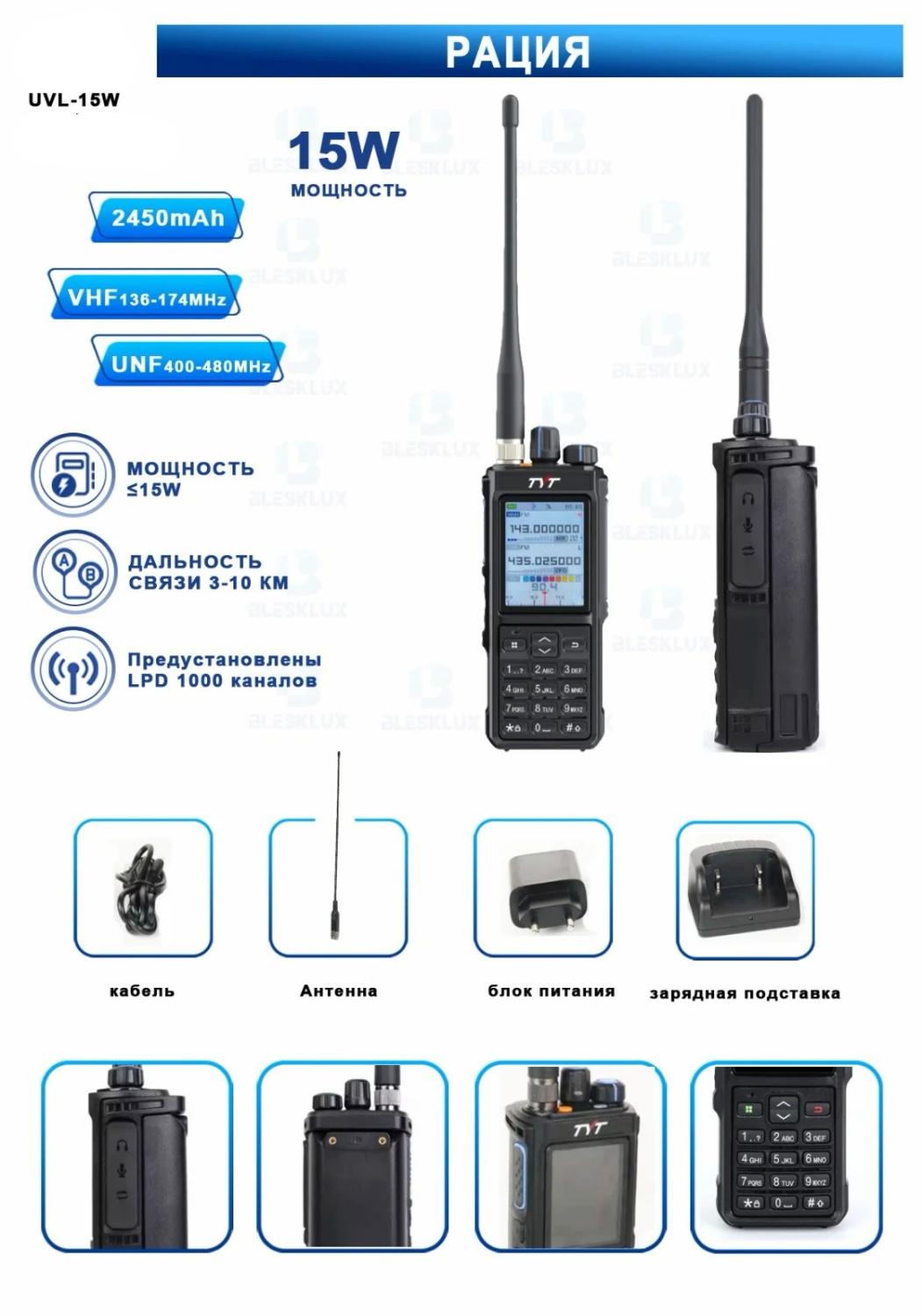 UVL-15W - Рация TYT