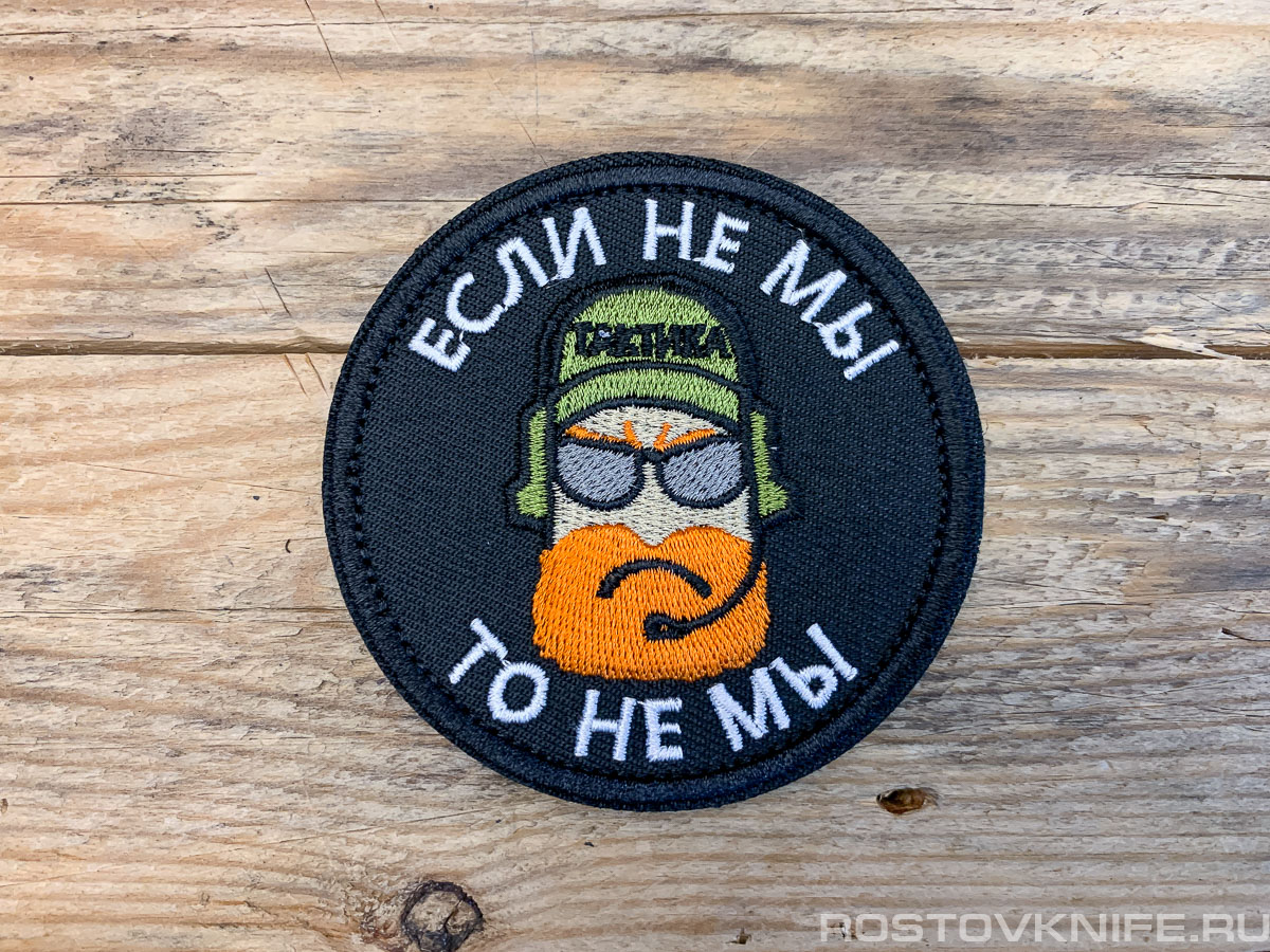Если не мы, то не мы - патч ткань