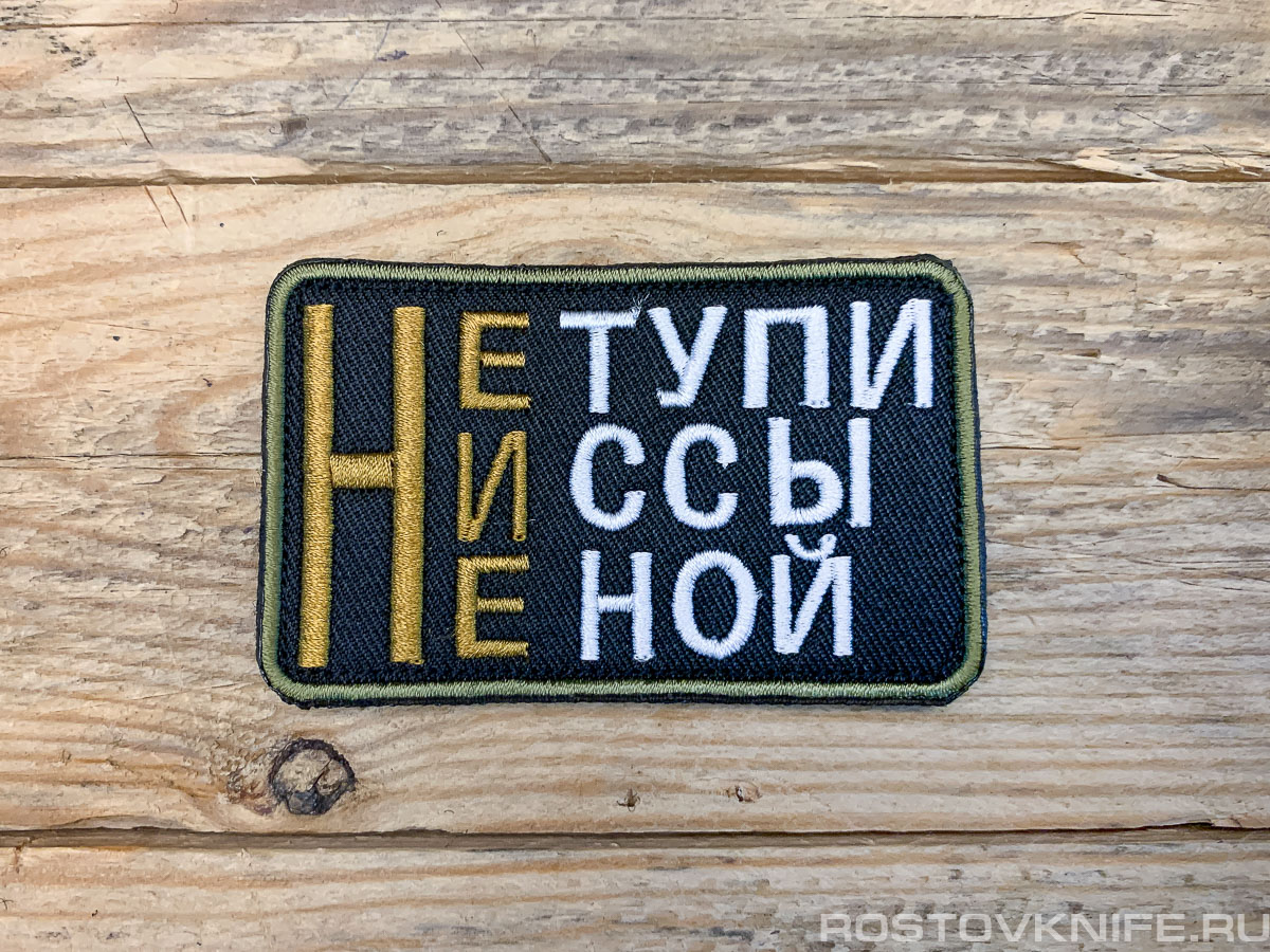 Не тупи, не ссы, не ной - патч ткань