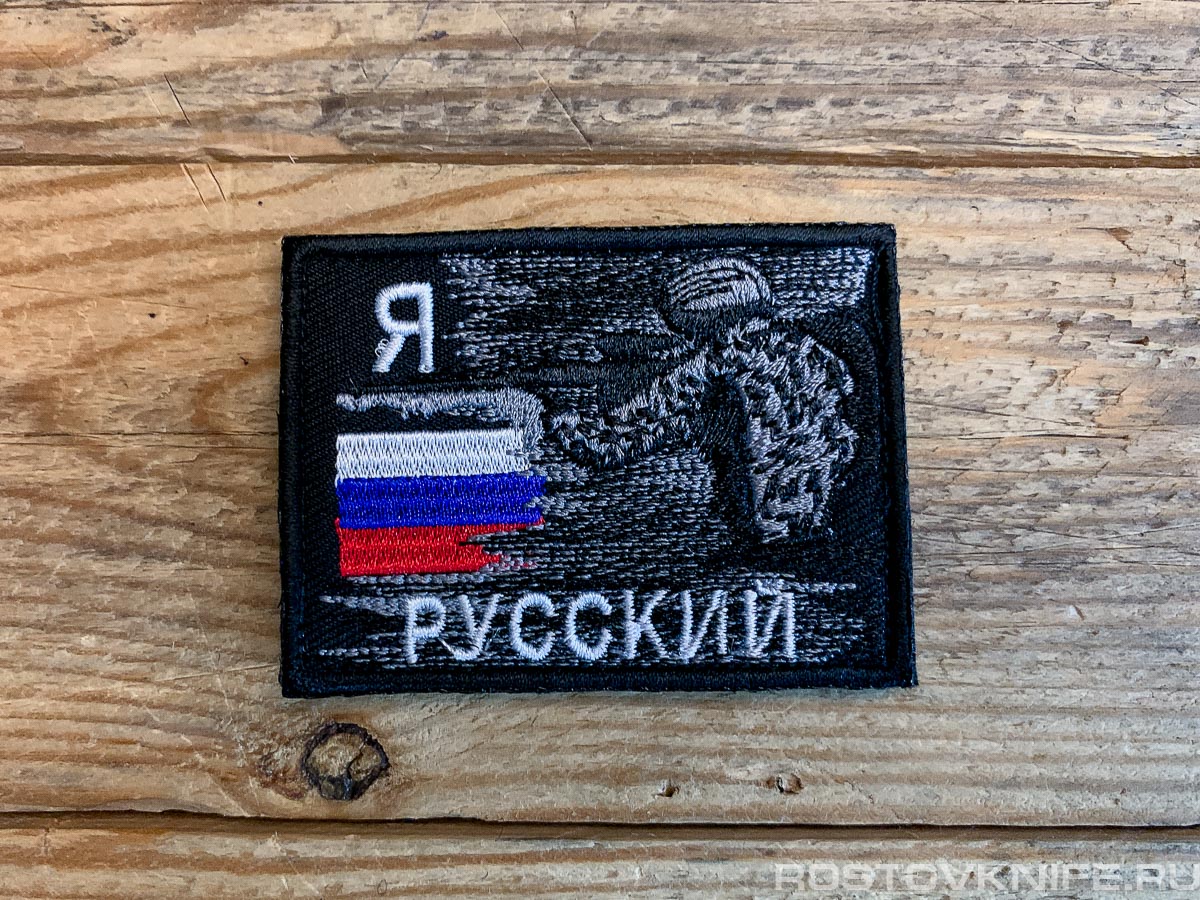 Я русский - патч ткань