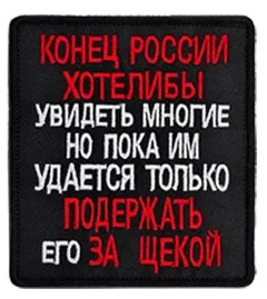Конец России хотели ли бы - патч ткань