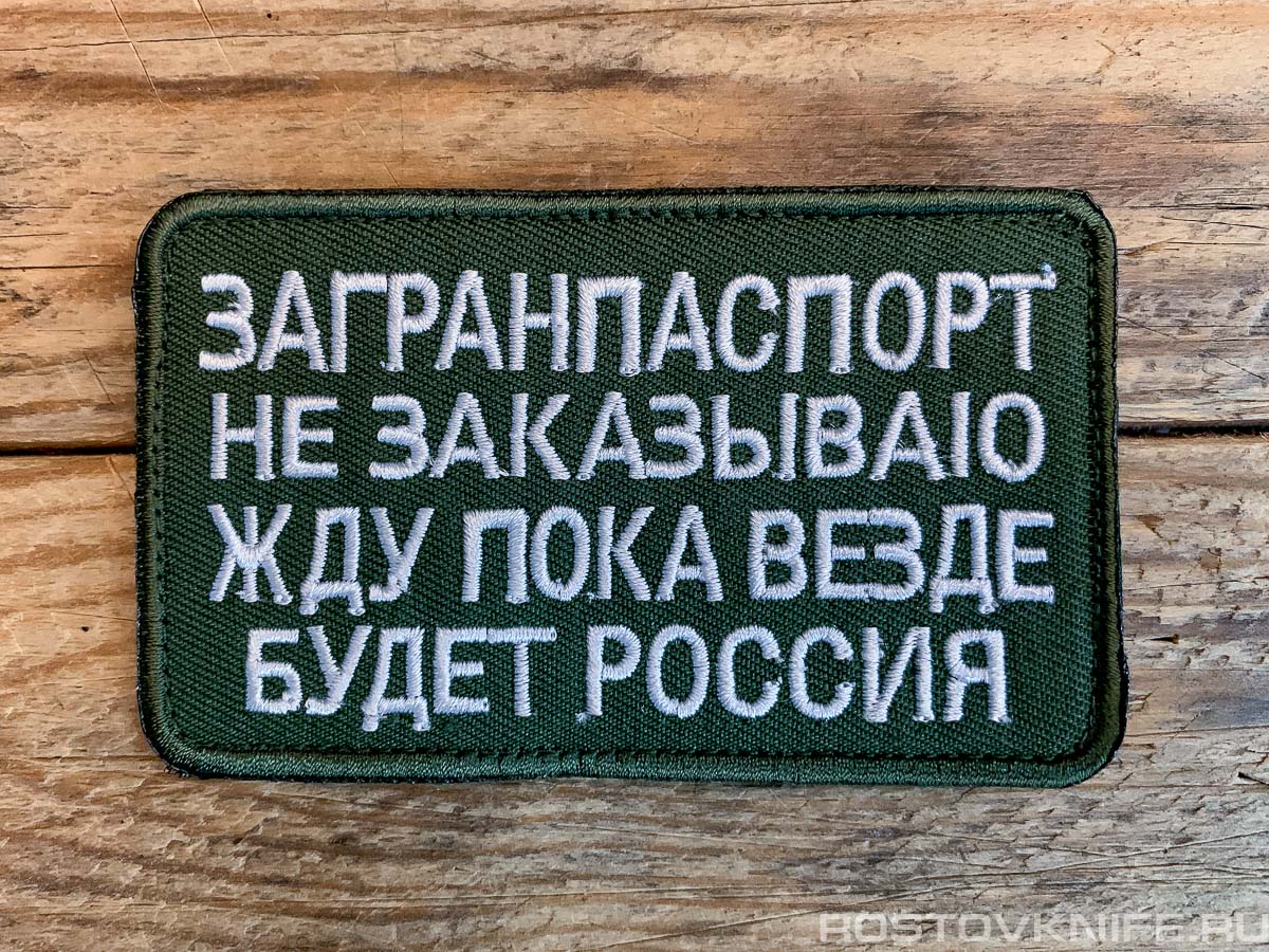 Загранпаспорт не заказываю, олива - патч ткань