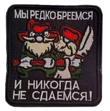 Мы редко бреемся и никогда не сдаемся - патч ткань