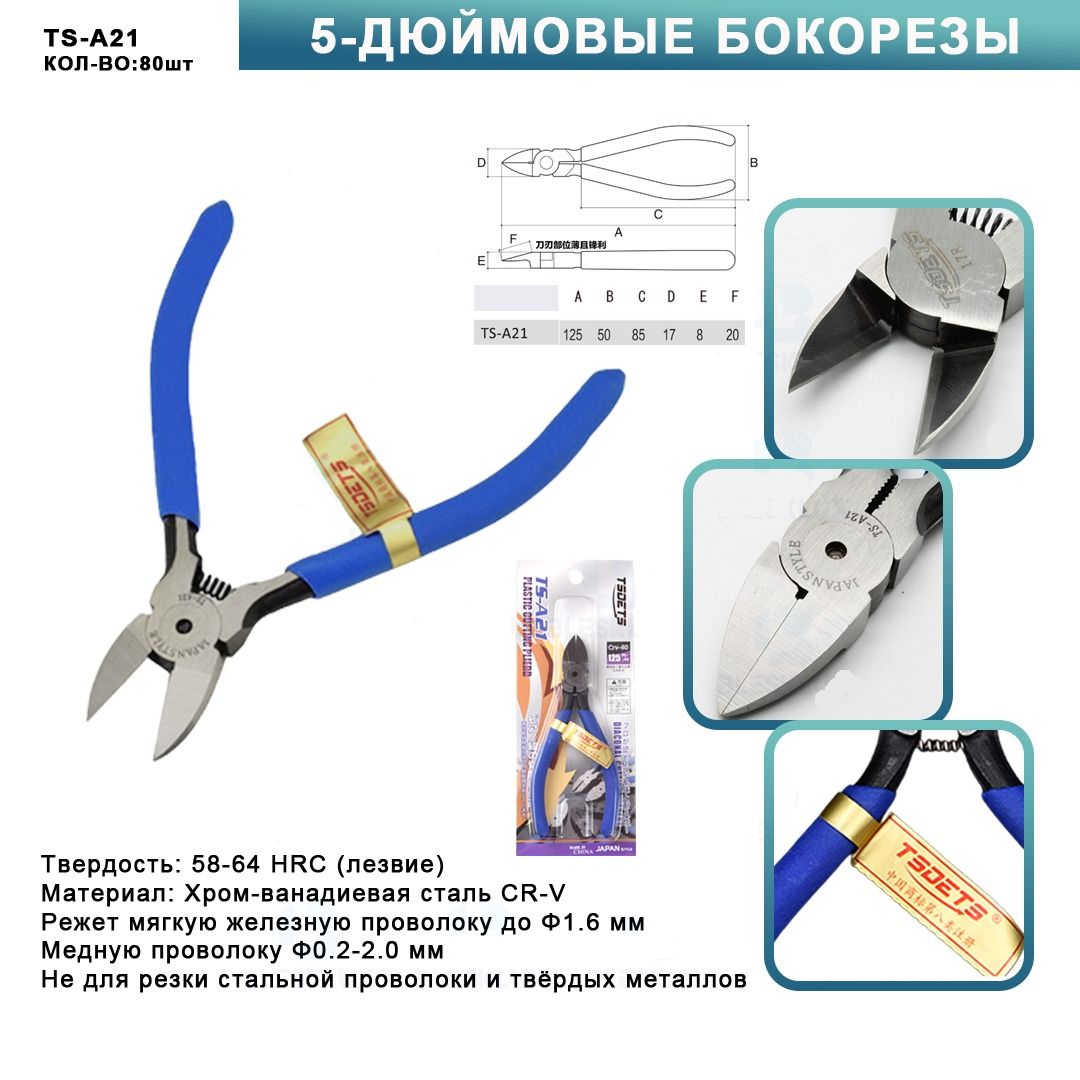 Бокорезы "TSDETS" TS-A21 125мм синие ручки Japan style Cr60(8шт/кор)