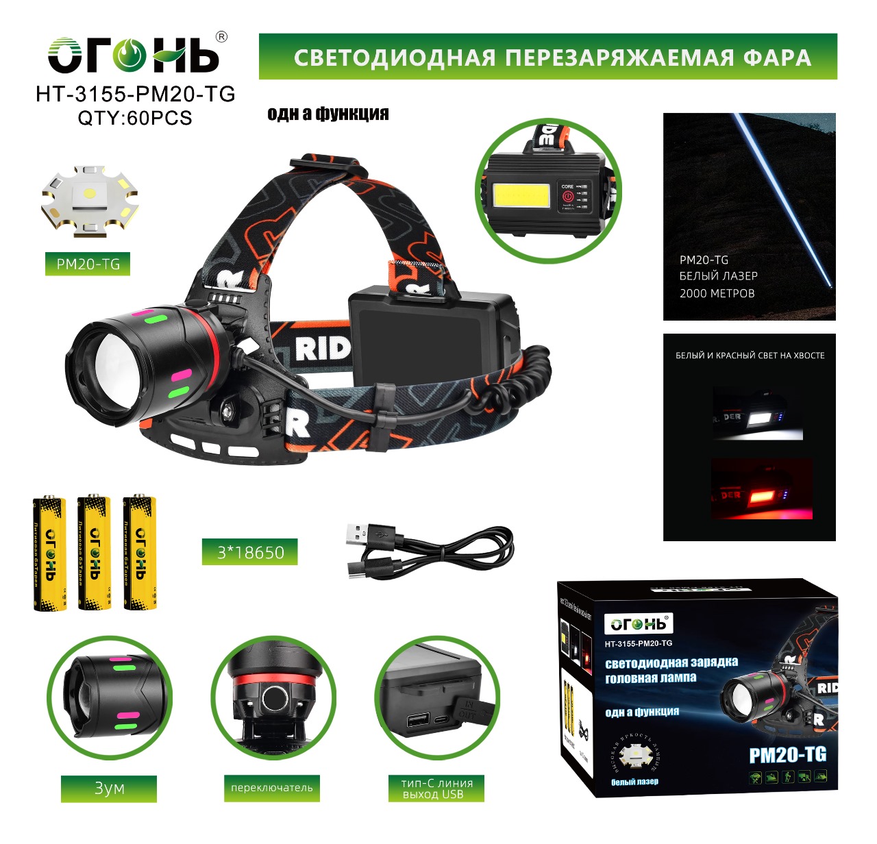 HT-3158-PM20-TG - Фонарь налобный аккум. 2x18650 "Огонь" ВКЛ/ВЫКЛ, задний белый и красный свет)