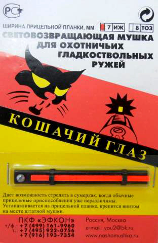 Мушка световозвращающая ИЖ-27 Кошачий глаз