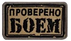 Проверено боем - патч ткань