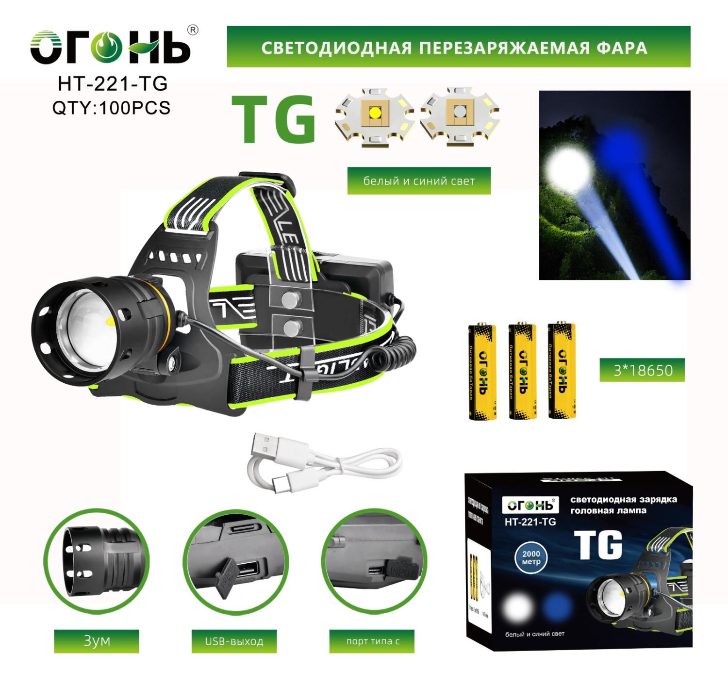 HT-221-TG - Фонарь налобный "Огонь" белый+синий свет (3х18650/0,5Ач, шнур зарядки, 4 режима)