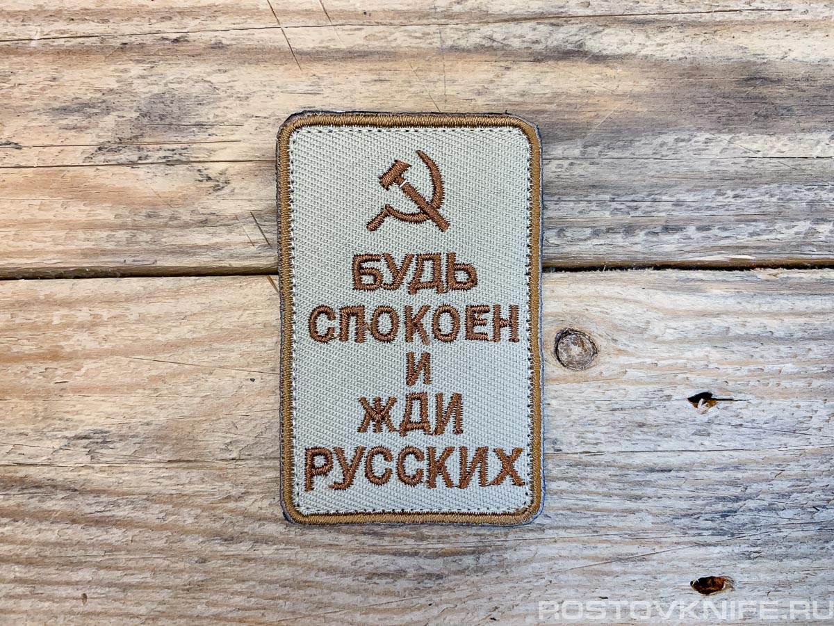 Будь спокоен и жди русских, песок - патч ткань