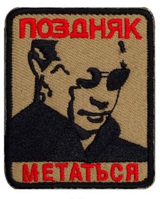 Поздняк метаться - патч ткань
