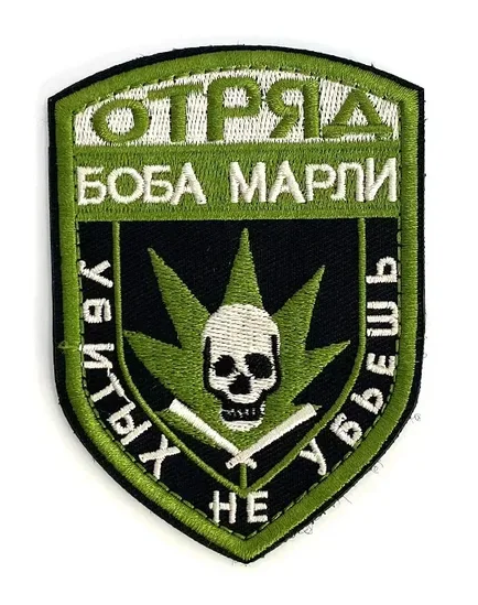 Отряд Боба Марли - патч пвх