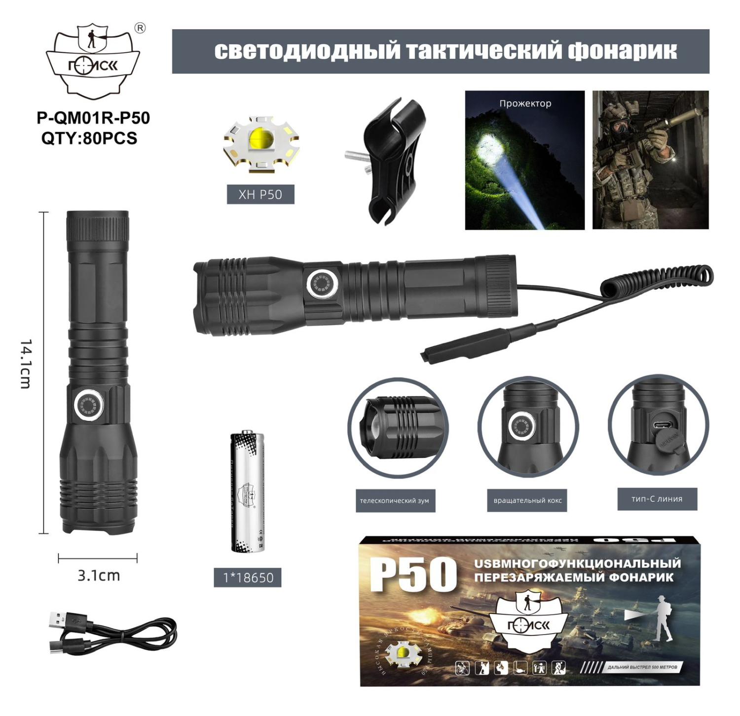 P-QM01R-P50 - Фонарь с подствольным креплением "Поиск", выносная кнопка (1х18650, шнур type C)