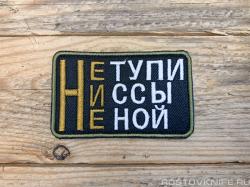 Не тупи, не ссы, не ной - патч ткань