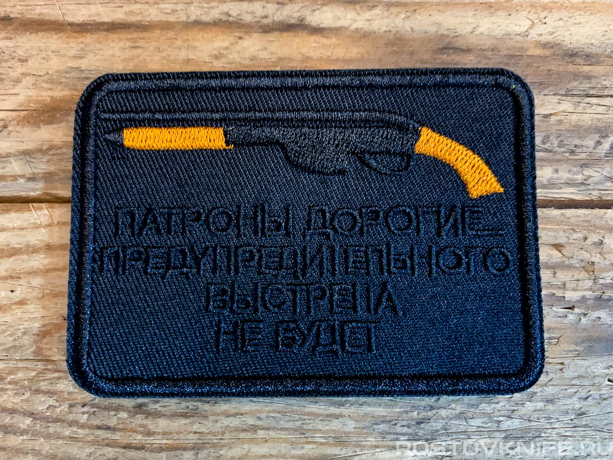 Патроны дорогие, черный - патч ткань