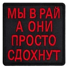 Мы в рай, а они просто сдохнут, красный 8x8 - патч ткань