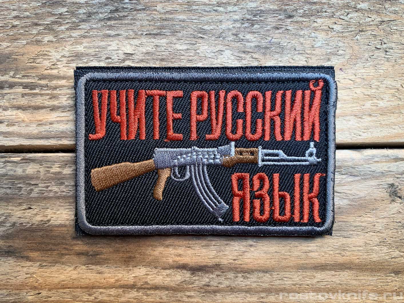 Учите русский язык - патч ткань