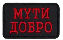 Мути добро - патч ткань