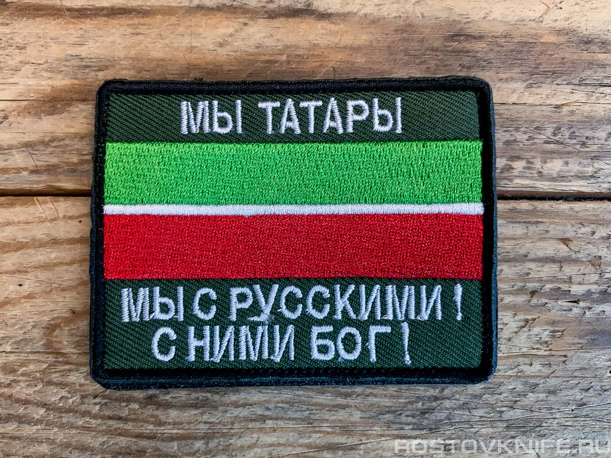 Мы татары - мы с русскими! - патч ткань