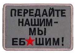 Передайте нашим - мы еб№шим - патч ткань