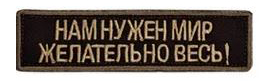 Нам нужен мир - патч ткань