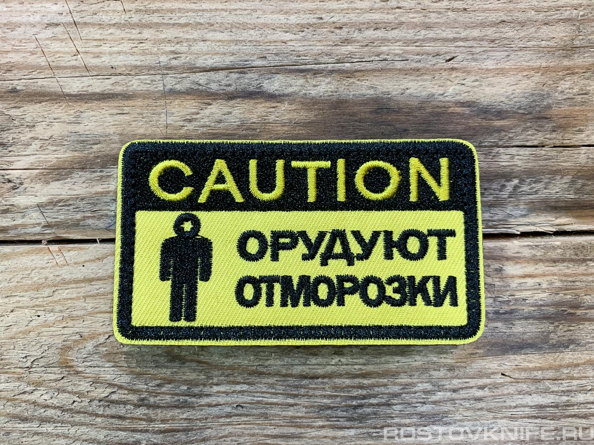 Орудуют отморозки - патч ткань
