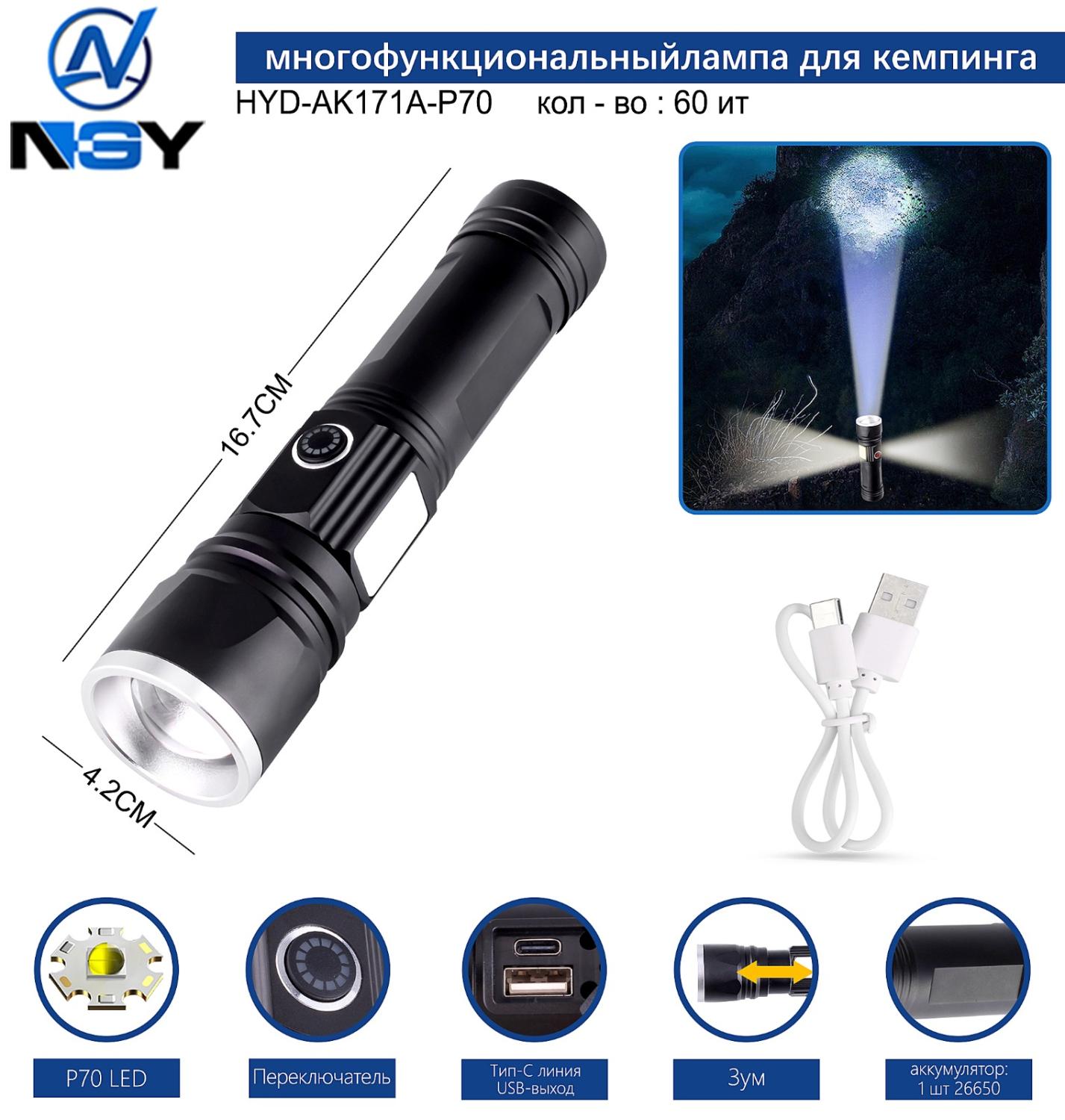 HYD-AK171A-P70 - Фонарь ручной 680000W "NGY" ( 1x28650, type C)