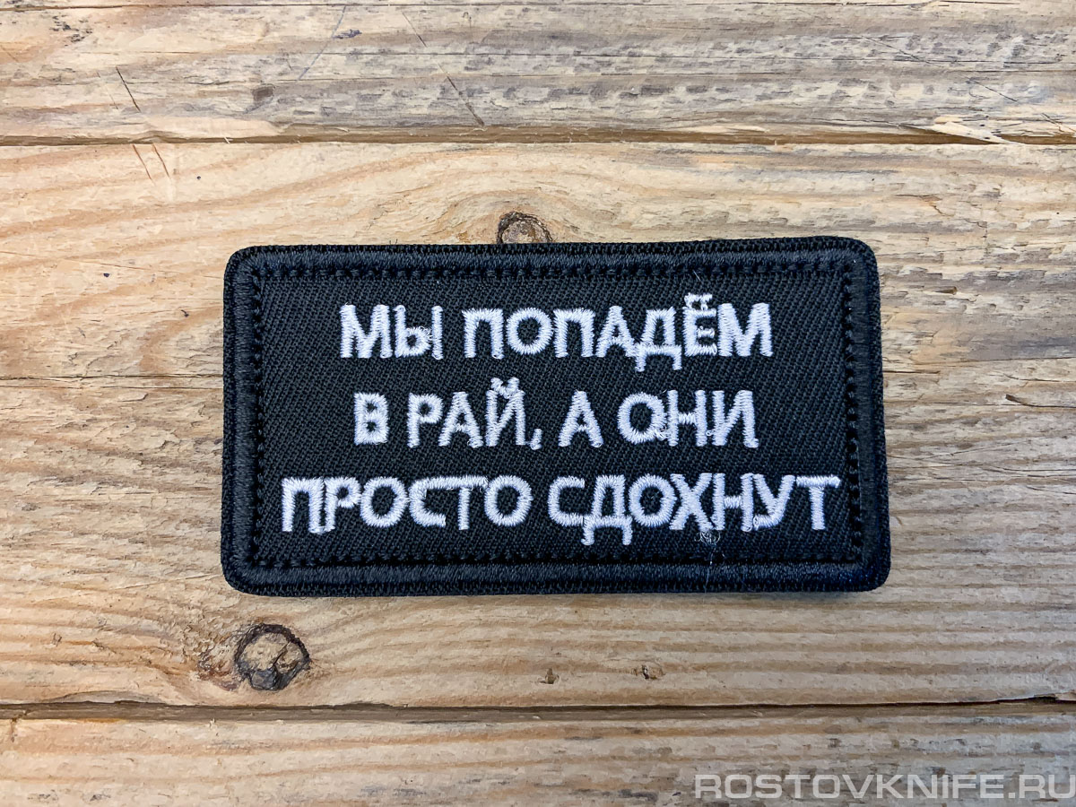 Мы попадем в рай, а они просто сдохнут - патч ткань