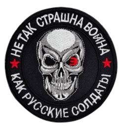 Не так страшна война как русские солдаты - патч ткань