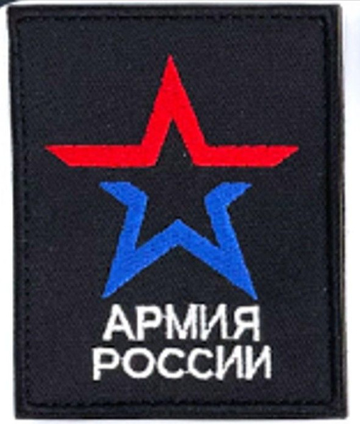 Армия России - патч ткань