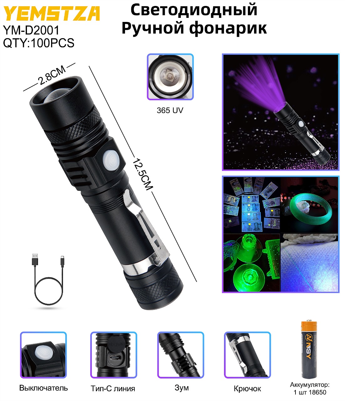 YM-D2001 - Фонарь ручной ультрафиолетовый 365UV, 1X18650, type C, YEMSTZA