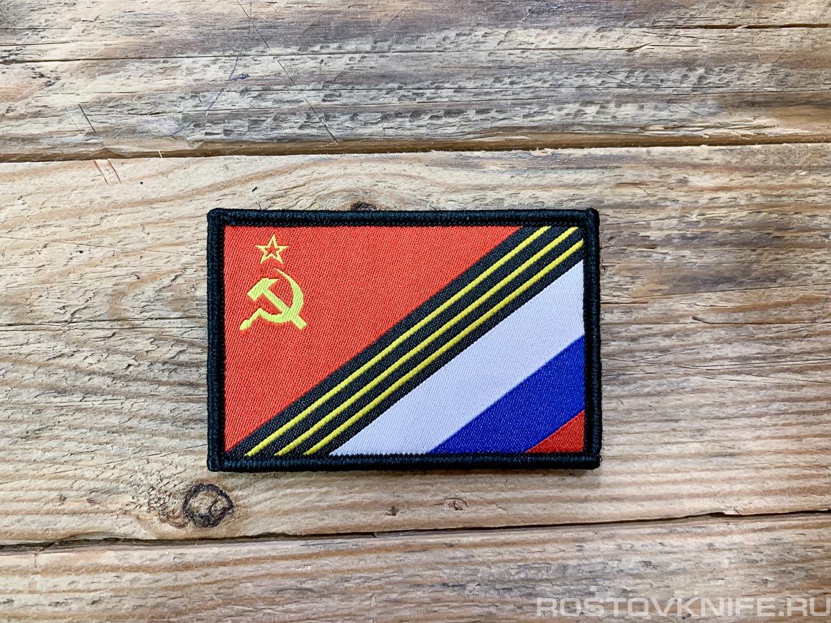Флаг СССР/Россия - патч ткань