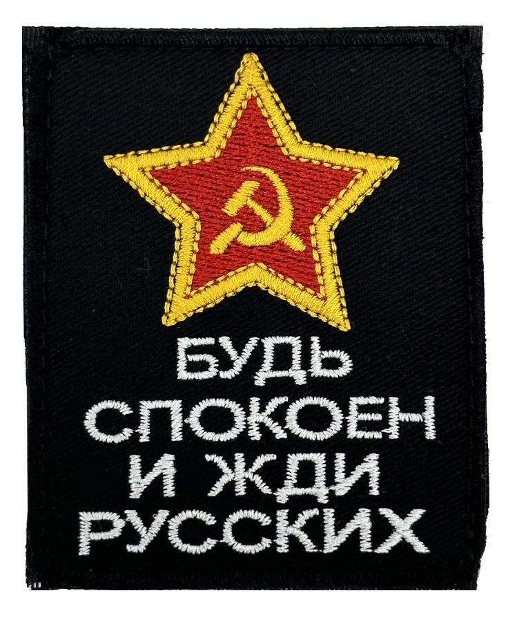 Будь спокоен и жди русских, черный - патч ткань