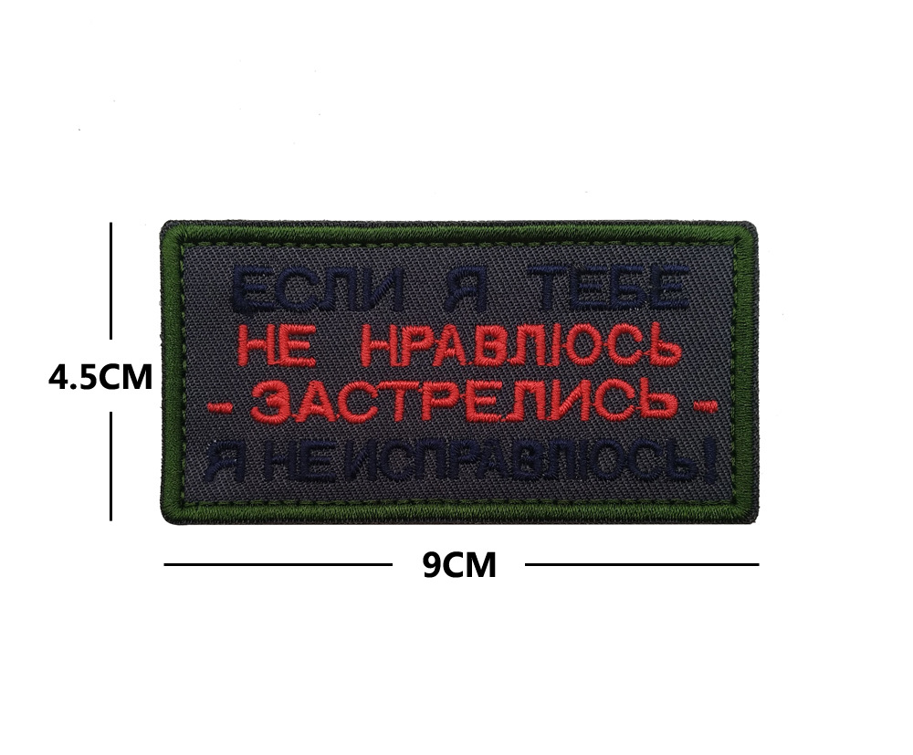 Если я тебе не нравлюсь - патч ткань