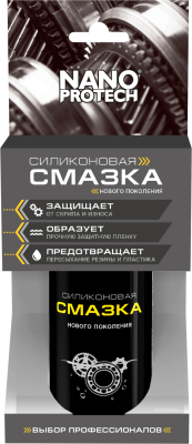 smazka_silikonovaya_nanoprotech_210ml_npsi0025